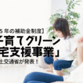 【2025年補助金情報】「子育てグリーン住宅支援事業」を国土交通省が発表！