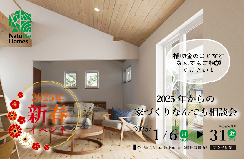 Natulife Homesのイベント「2025年からの家づくり相談会」の告知画像