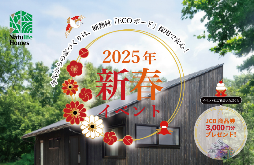 Natulife Homesのイベント｜2025年新春イベント