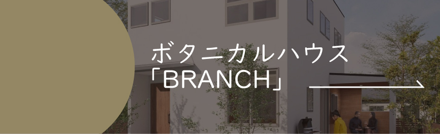 Natulife Homesの規格住宅｜ボタニカルハウス｜ぼ楽しみの枝を広げる２階建て「BRANCH」｜