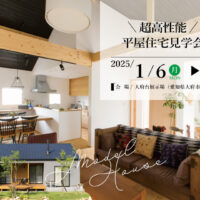 Natulife Homesのイベント｜超高性能！平屋住宅見学会