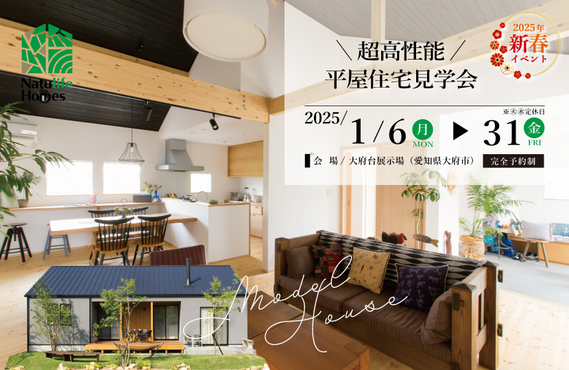 Natulife Homesのイベント｜超高性能！平屋住宅見学会