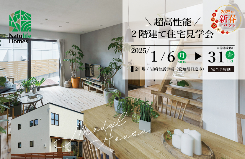 Natulife Homesのイベント｜超高性能！2階建て住宅見学会