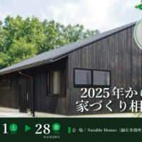 Natulife Homesのイベント｜2025年からの家づくり相談会