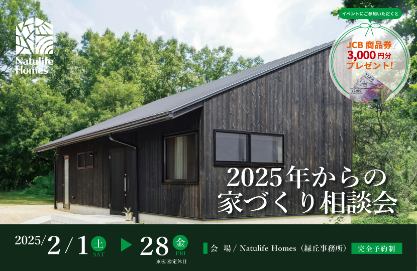 Natulife Homesのイベント｜2025年からの家づくり相談会