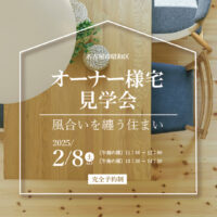 Natulife Homesのお知らせ｜イベント｜オーナー様宅見学会