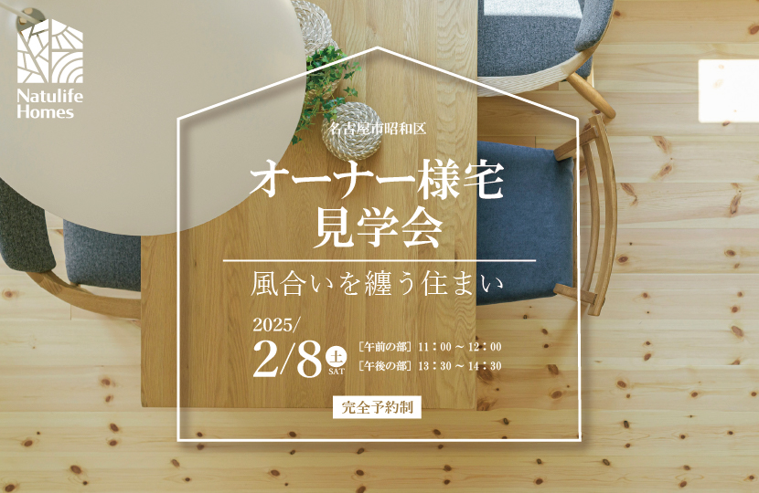 Natulife Homesのお知らせ｜イベント｜オーナー様宅見学会