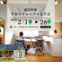 Natulife Homesのイベント｜超高性能！平屋モデルハウス見学会