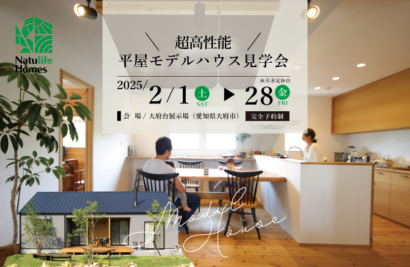 Natulife Homesのイベント｜超高性能！平屋モデルハウス見学会