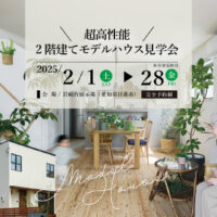 Natulife Homesのイベント｜超高性能！2階建てモデルハウス見学会