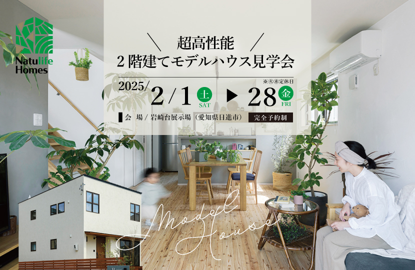 Natulife Homesのイベント｜超高性能！2階建てモデルハウス見学会