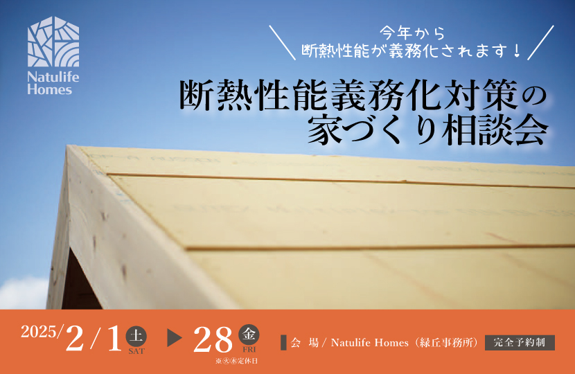 Natulife Homesのイベント｜断熱性能義務化対策の家づくり相談会