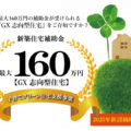 【2025年補助金情報】最大160万円の補助金が受けられる『GX志向型住宅』をご存知ですか？