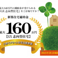 【2025年の補助金制度】新築住宅補助金最大万円｜GX志向型住宅・子育てグリーン住宅支援事業