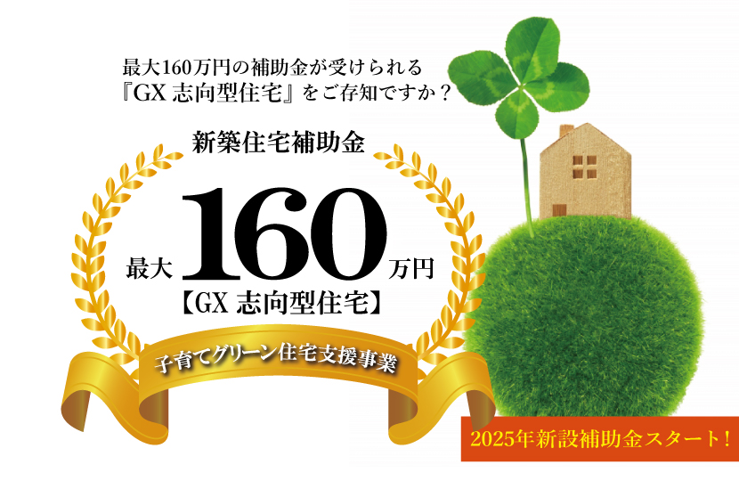 【2025年の補助金制度】新築住宅補助金最大万円｜GX志向型住宅・子育てグリーン住宅支援事業