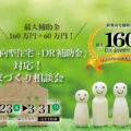 【緊急イベント】最大補助金160万円+60万円！「GX志向型住宅+DR補助金」対応！家づくり相談会