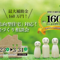 Natulife Homesのイベント「GX志向型住宅」対応！家づくり相談会