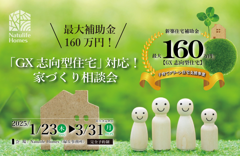 Natulife Homesのイベント「GX志向型住宅」対応！家づくり相談会