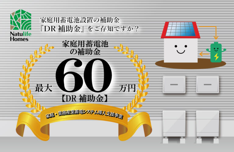 【2025年補助金情報】家庭用蓄電池設置の補助金を知っていますか？『DR補助金』で最大60万円の補助金が受けられます！