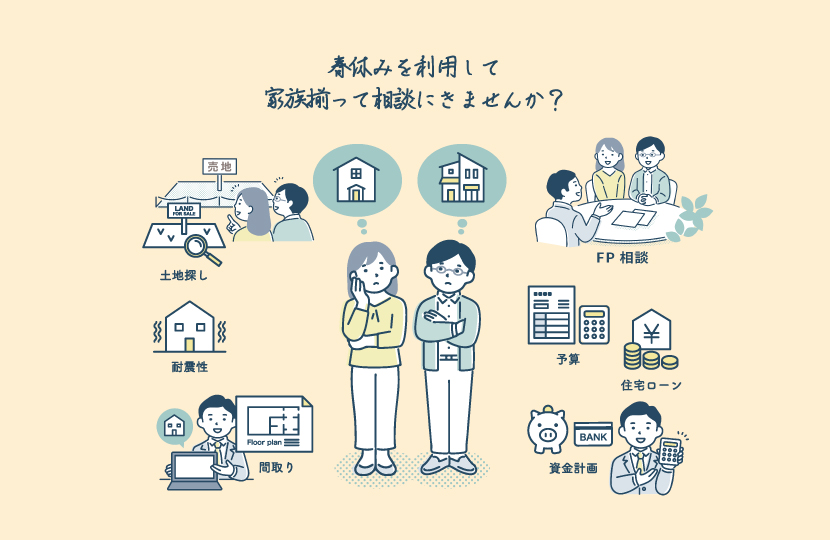 Natulife Homesのイベント｜2025年度からの家づくりなんでも相談会