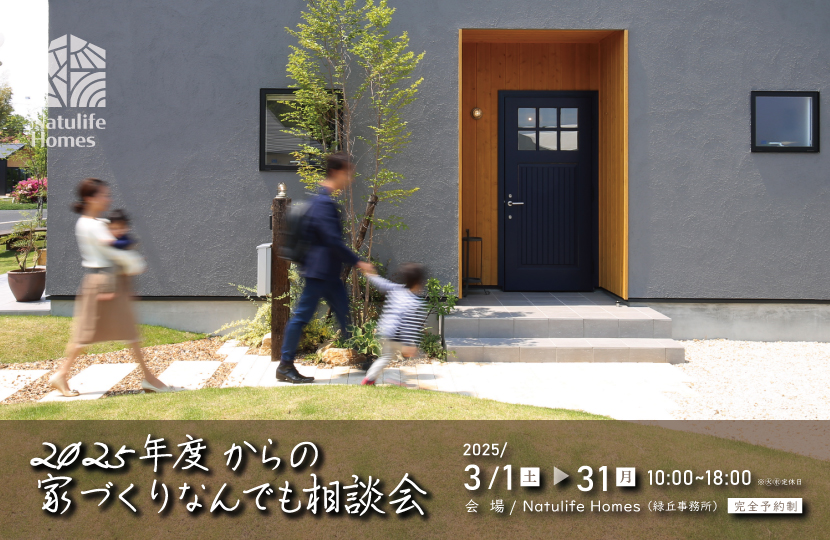 Natulife Homesのイベント｜2025年度からの家づくりなんでも相談会