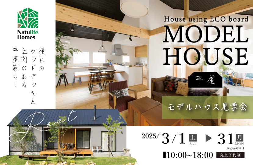 Natulife Homesのイベント｜体感してわかる！平屋モデルハウス見学会