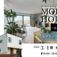 Natulife Homesのイベント｜体感してわかる！二階建て屋モデルハウス見学会