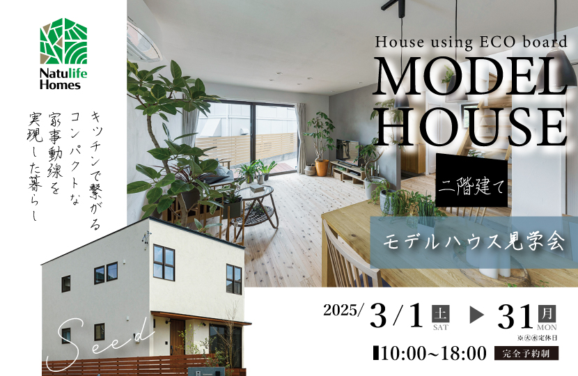 Natulife Homesのイベント｜体感してわかる！二階建て屋モデルハウス見学会