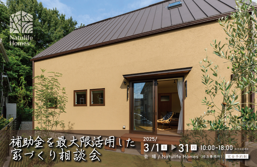 Natulife Homesのイベント｜補助金を最大限活用した家づくり相談会