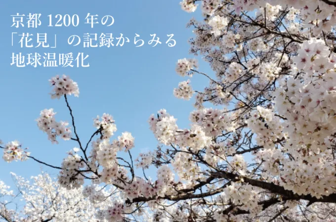 Natulife Homesのブログ｜京都1200年の「花見」の記録からみる地球温暖化