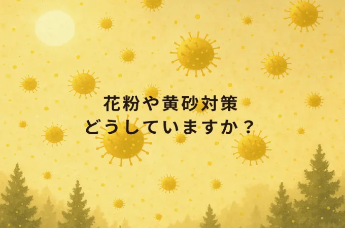 Natulife Homesのブログ｜花粉症や黄砂対策どうしていますか？