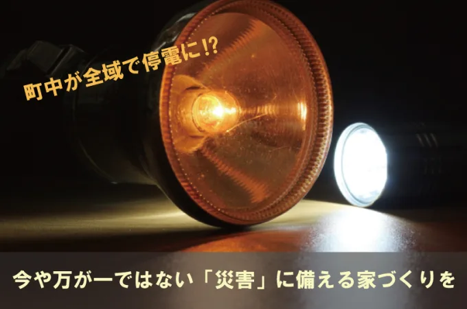 【スタッフブログ】町中が全域で停電に⁉今や万が一ではない「災害」に備える家づくりを。