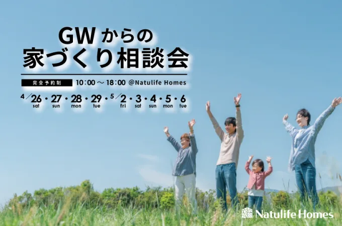 Natulife Homesのイベント｜【GWイベント】GWからの家づくり相談会