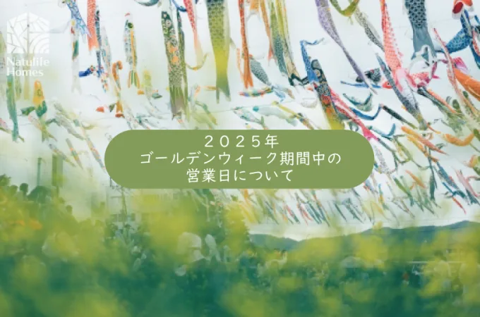 Natulife Homes｜ゴールデンウィーク期間中の営業日のお知らせ