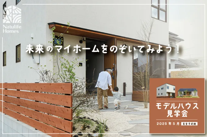 Natulife Homesのイベント｜未来のマイホームをのぞいてみよう！モデルハウス見学会