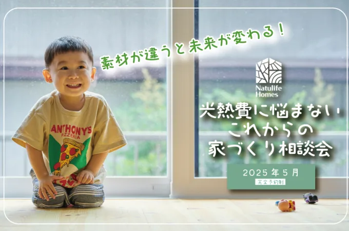 Natulife Homesのイベント｜光熱費に悩まないこれからの家づくり相談会