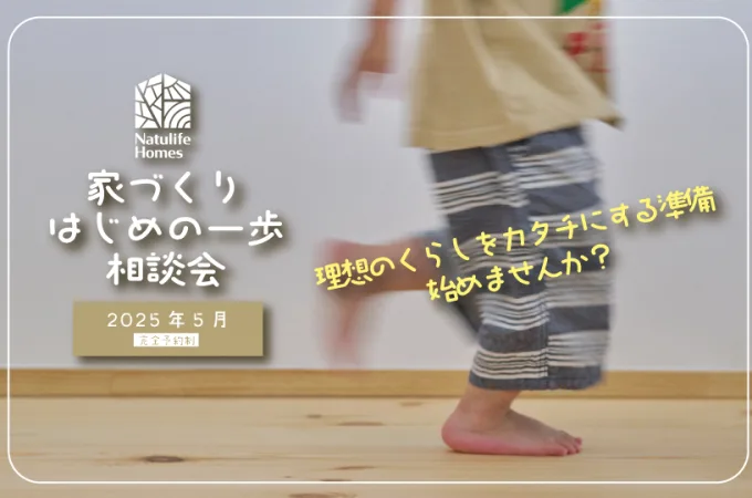 Natulife Homesのイベント｜家づくりの最初の一歩まるわかり相談会