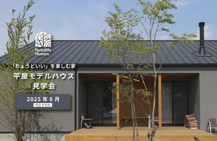Natulife Homesのイベント｜「ちょうどいい」を楽しむ家　平屋モデルハウス見学会