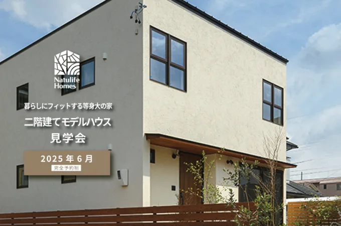 Natulife Homesのイベント｜暮らしにフィットする等身大の家　二階建てモデルハウス見学会