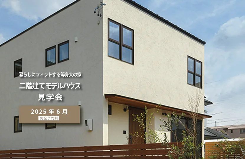 Natulife Homesのイベント｜暮らしにフィットする等身大の家　二階建てモデルハウス見学会
