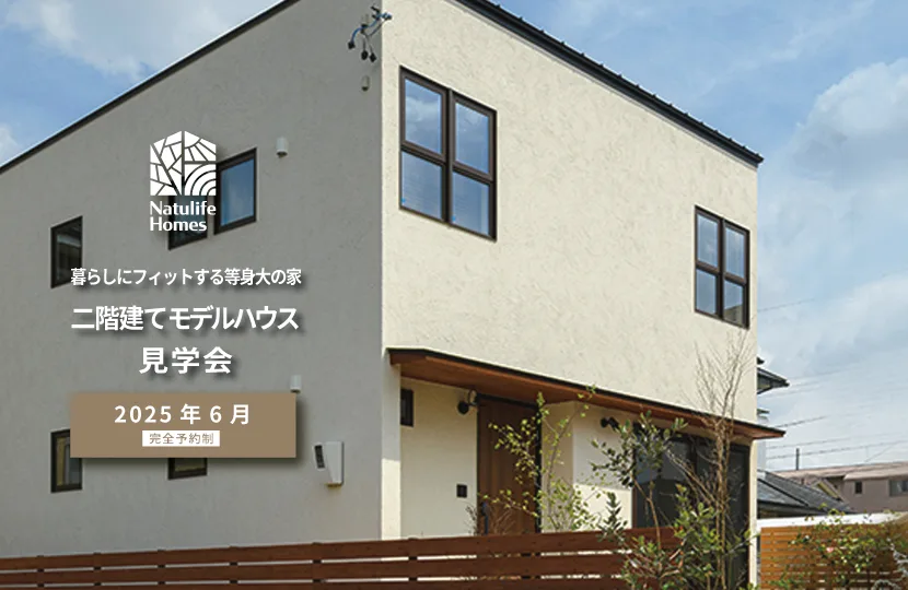 Natulife Homesのイベント｜暮らしにフィットする等身大の家　二階建てモデルハウス見学会