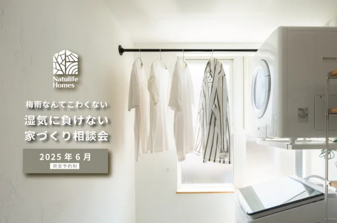 Natulife Homesのイベント｜梅雨なんてこわくない湿気に負けない家づくり相談会