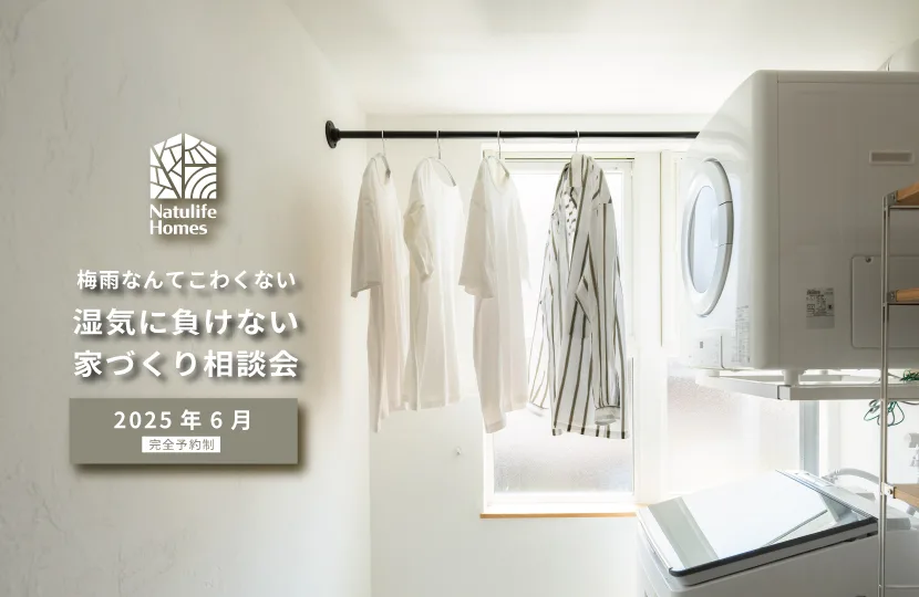 Natulife Homesのイベント｜梅雨なんてこわくない湿気に負けない家づくり相談会