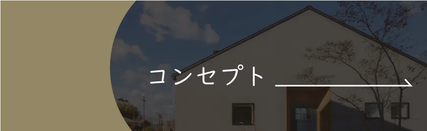 Natulife Homes｜コンセプト