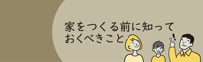 Natulife Homes｜家をつくる前に知っておくべきこと