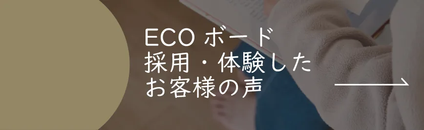 Natulife Homes｜ECOボードを採用・体験したお客様の声