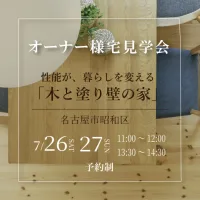 Natulife Homes｜ボタニカルハウスイベント｜オーナー様宅見学会　性能が、暮らしを変える「木と塗り壁の家」