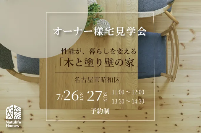 Natulife Homes｜ボタニカルハウスイベント｜オーナー様宅見学会　性能が、暮らしを変える「木と塗り壁の家」