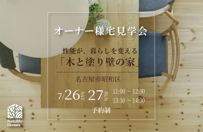 Natulife Homes｜ボタニカルハウスイベント｜オーナー様宅見学会　性能が、暮らしを変える「木と塗り壁の家」