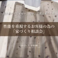 Natulife Homes｜性能を重視するお客様の為の「家づくり相談会」
